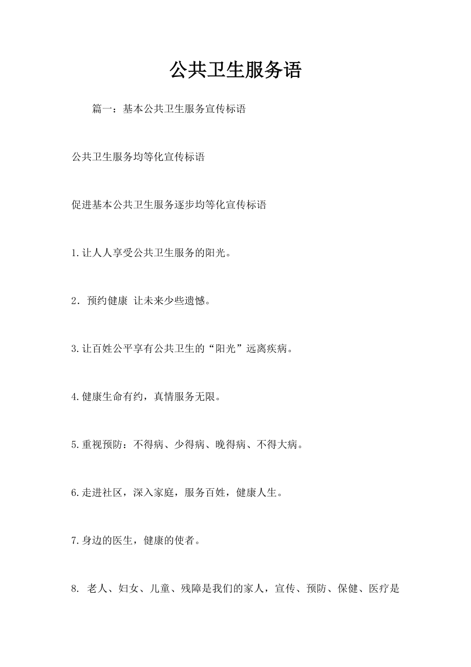 公共卫生服务语.docx_第1页