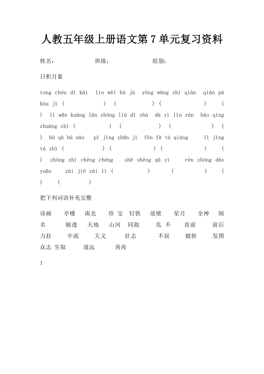 人教五年级上册语文第7单元复习资料(1).docx_第1页