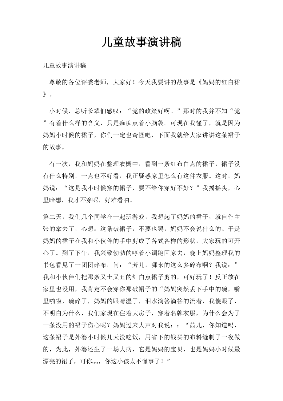 儿童故事演讲稿.docx_第1页