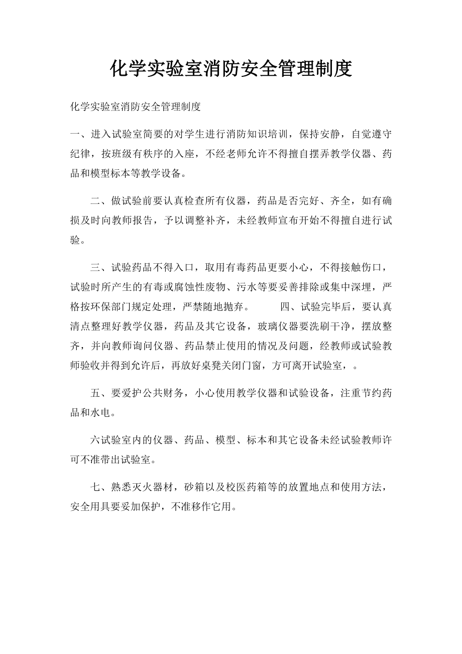 化学实验室消防安全管理制度.docx_第1页