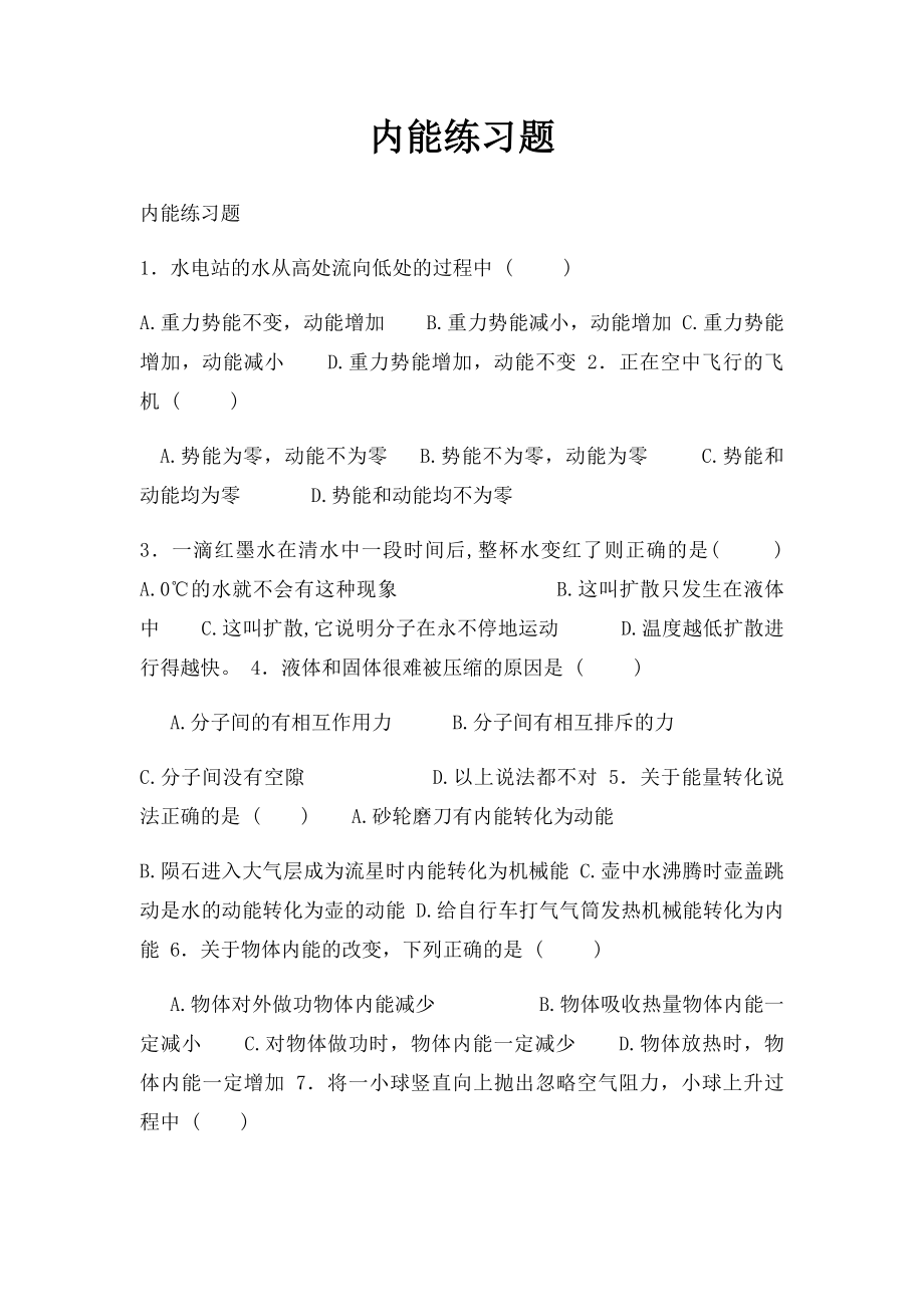 内能练习题.docx_第1页