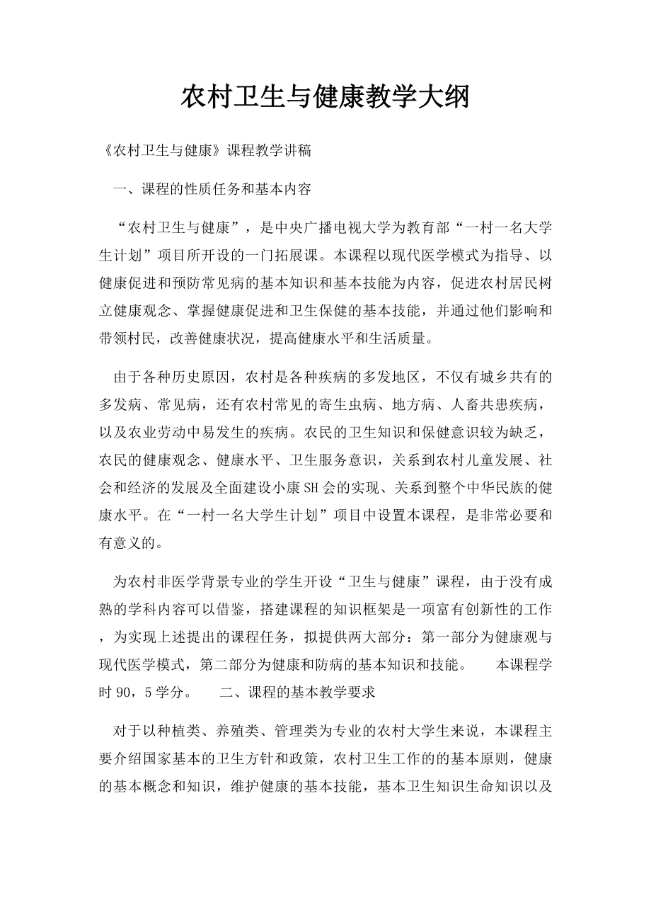 农村卫生与健康教学大纲.docx_第1页