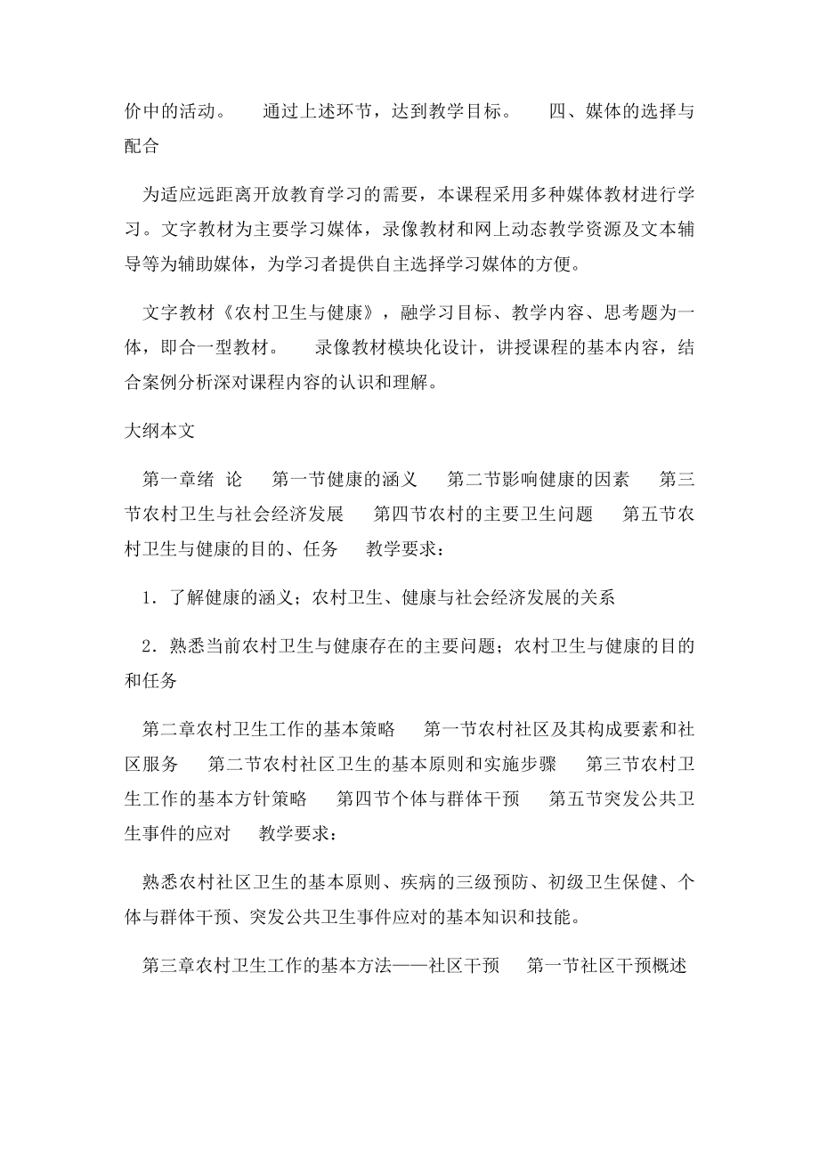 农村卫生与健康教学大纲.docx_第3页