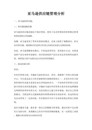 亚马逊供应链管理分析.docx