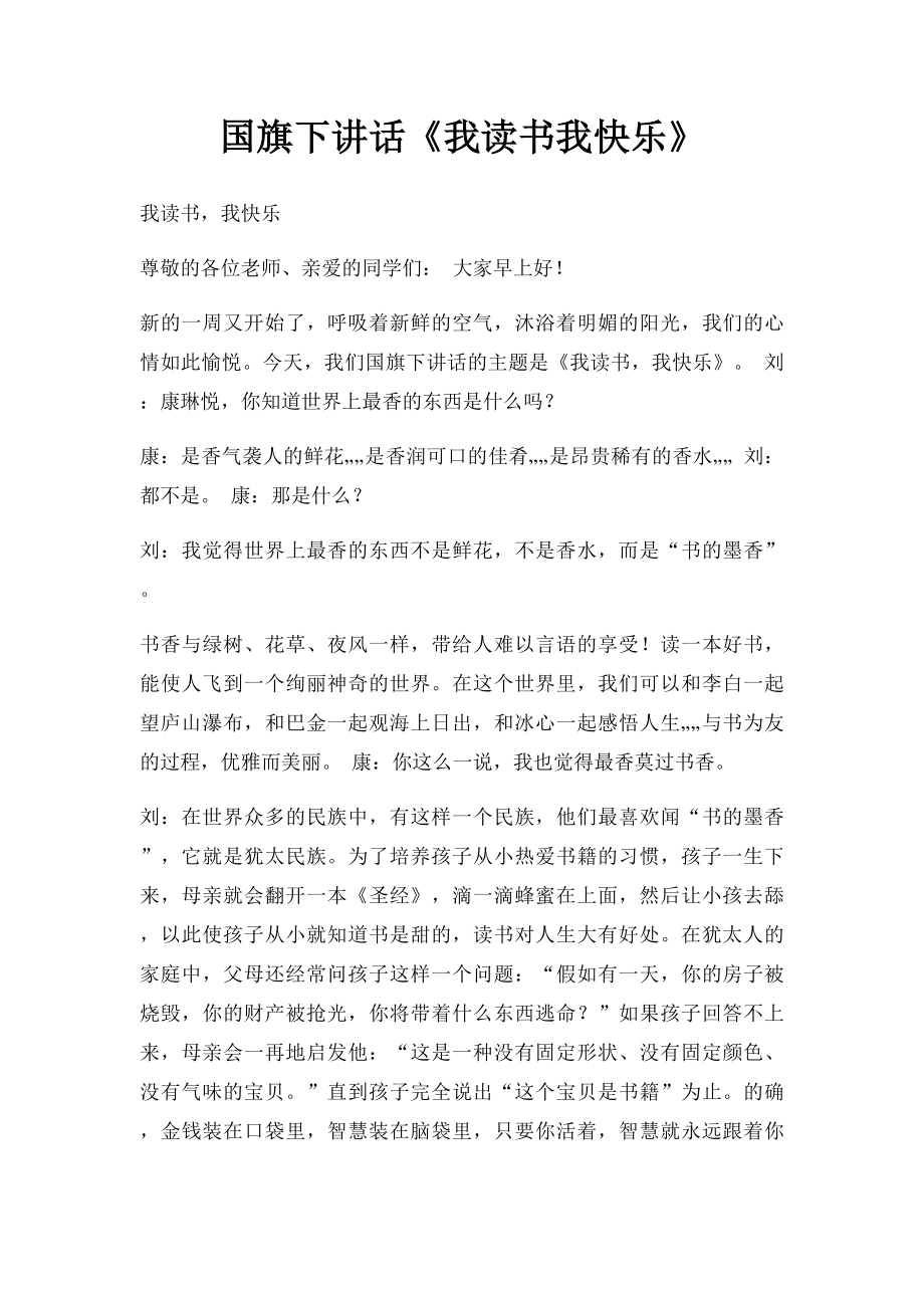 国旗下讲话《我读书我快乐》.docx_第1页