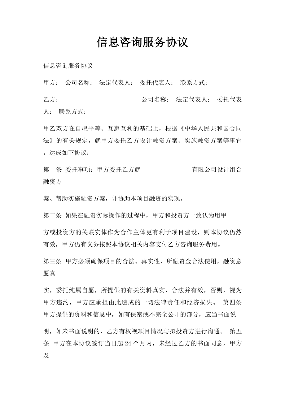 信息咨询服务协议.docx_第1页