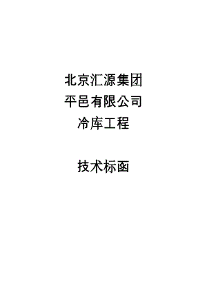 冷库车间技术标书.doc