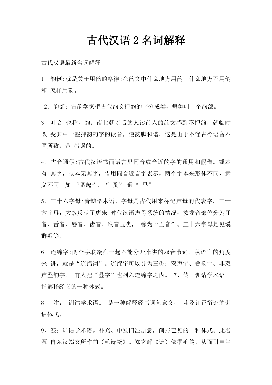 古代汉语2名词解释.docx_第1页