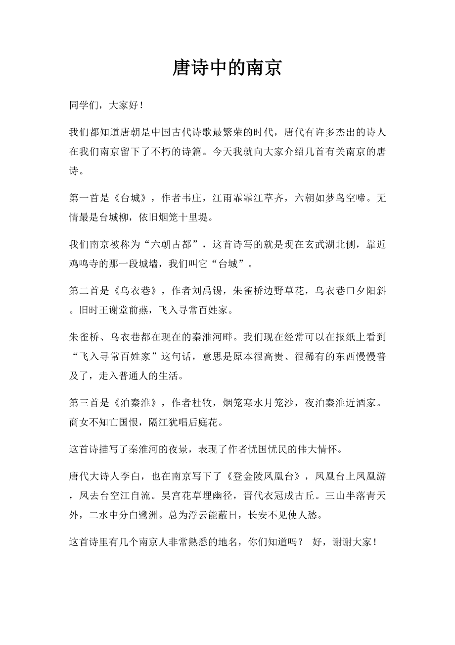 唐诗中的南京.docx_第1页