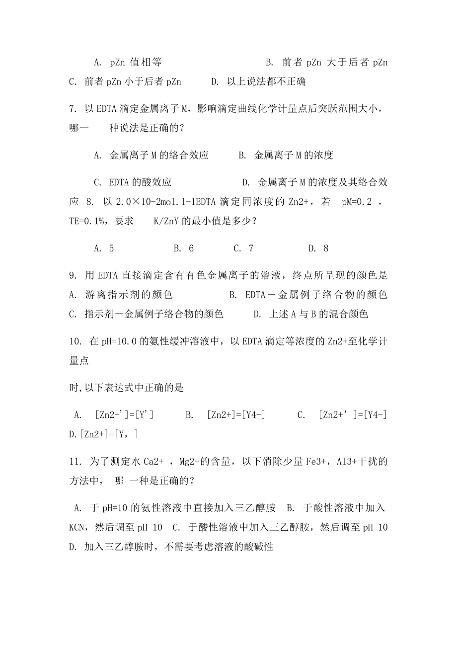 分析化学络合滴定选择题.docx_第2页