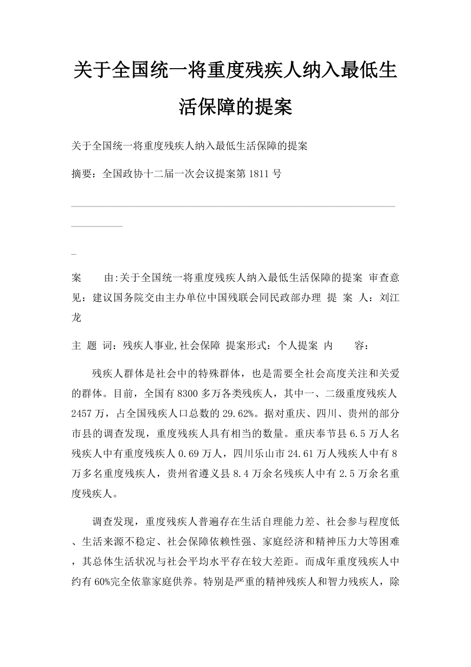 关于全国统一将重度残疾人纳入最低生活保障的提案.docx_第1页