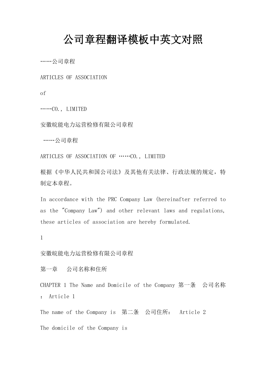 公司章程翻译模板中英文对照.docx_第1页