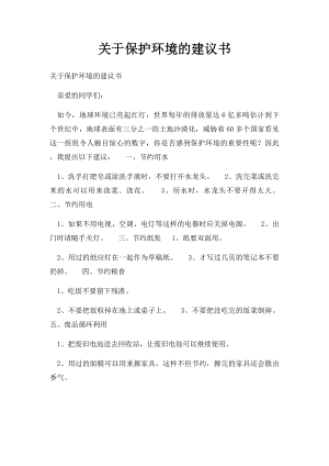 关于保护环境的建议书.docx