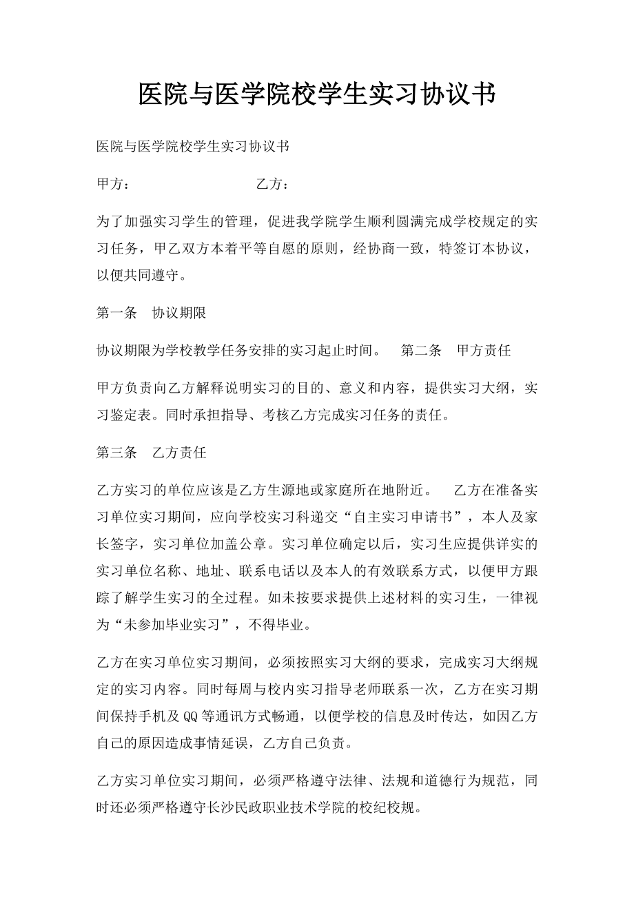 医院与医学院校学生实习协议书.docx_第1页