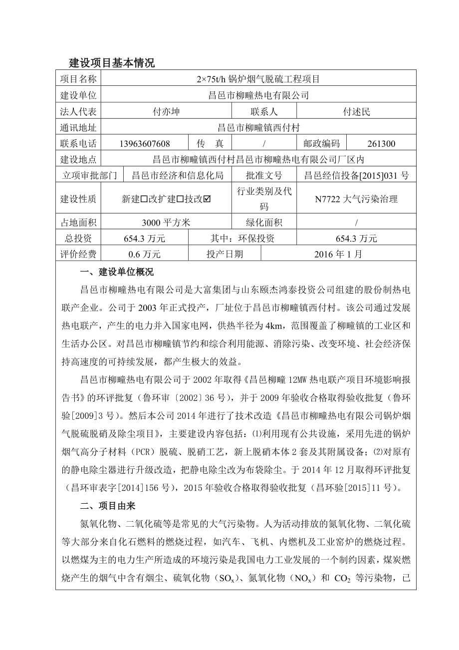 环境影响评价报告公示：锅炉烟气脱硫工程柳疃热电柳疃报告表全文下载环评报告.doc_第2页