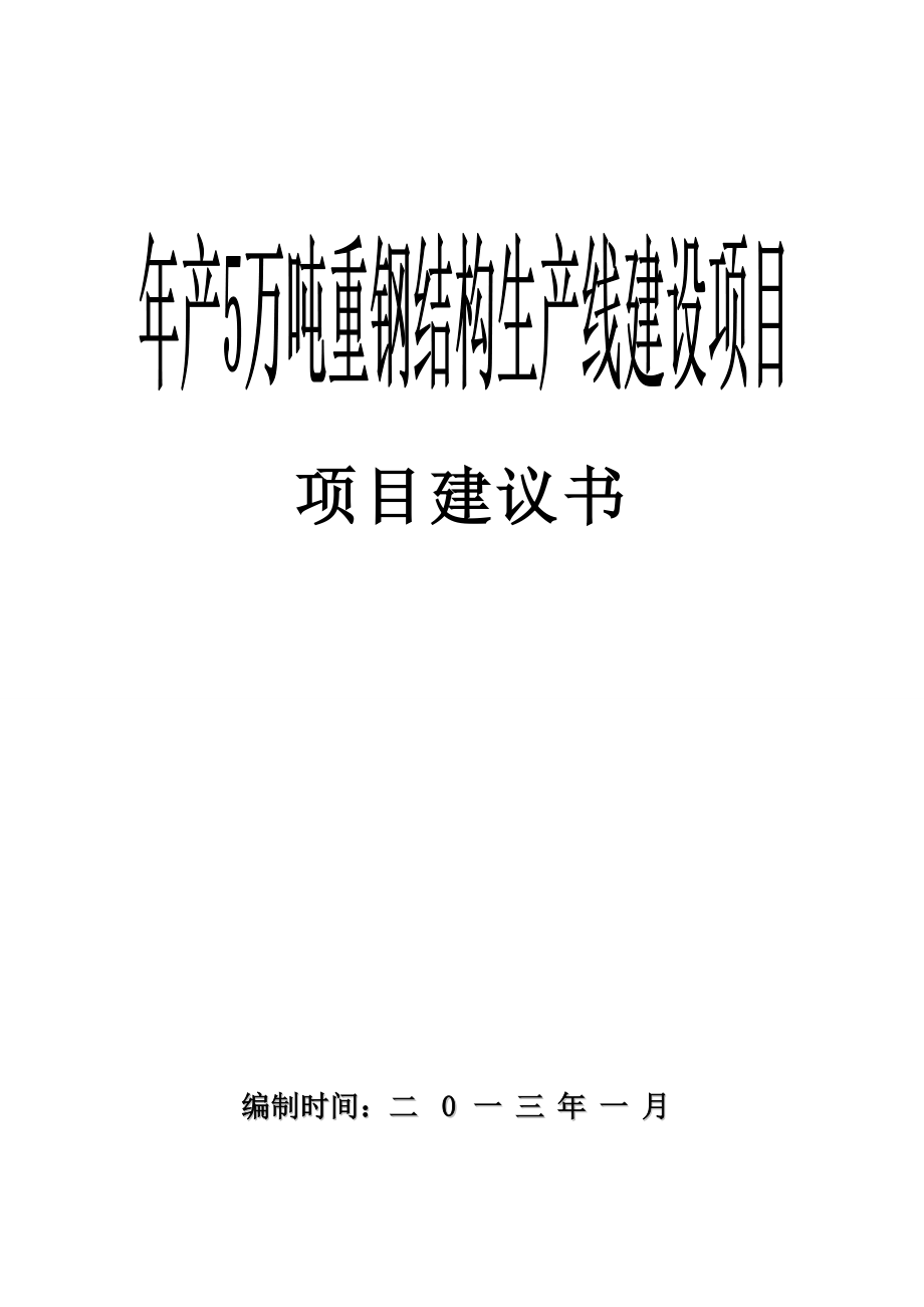 产5万吨重钢结构生产线建设项目项目建议书.doc_第1页