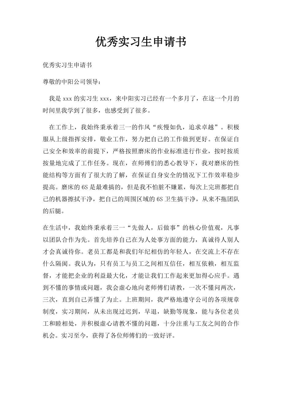 优秀实习生申请书.docx_第1页