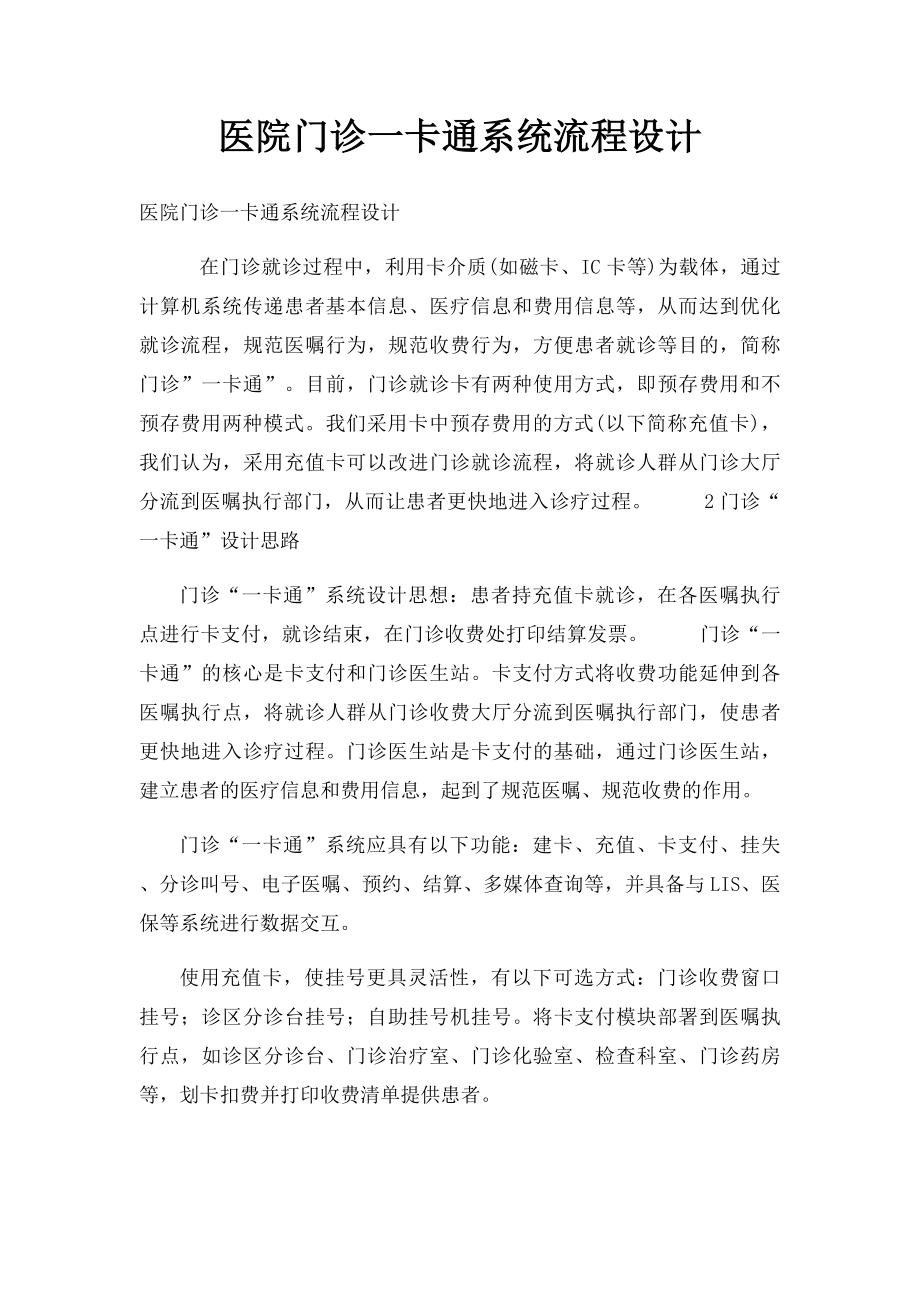 医院门诊一卡通系统流程设计.docx_第1页