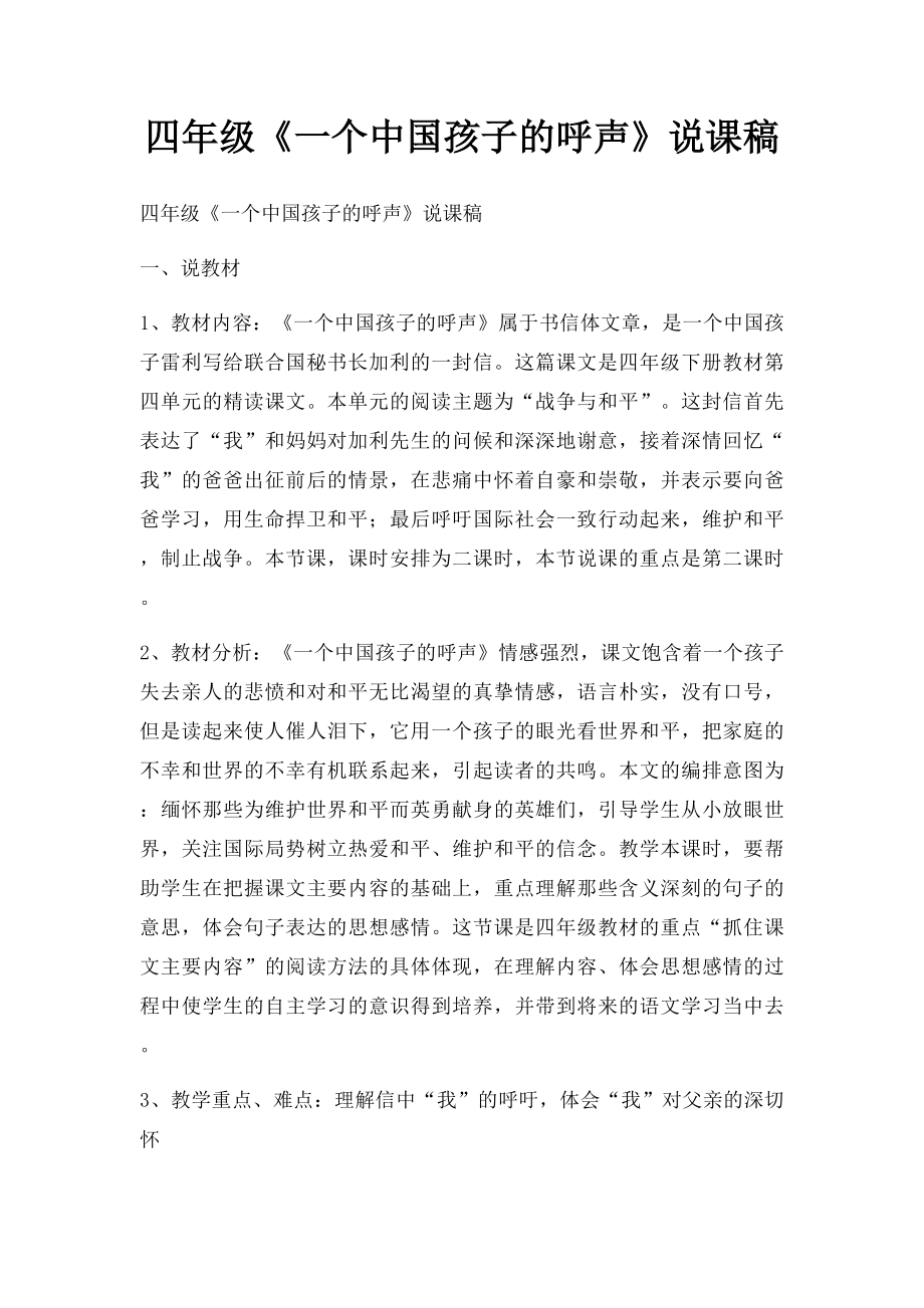 四年级《一个中国孩子的呼声》说课稿.docx_第1页