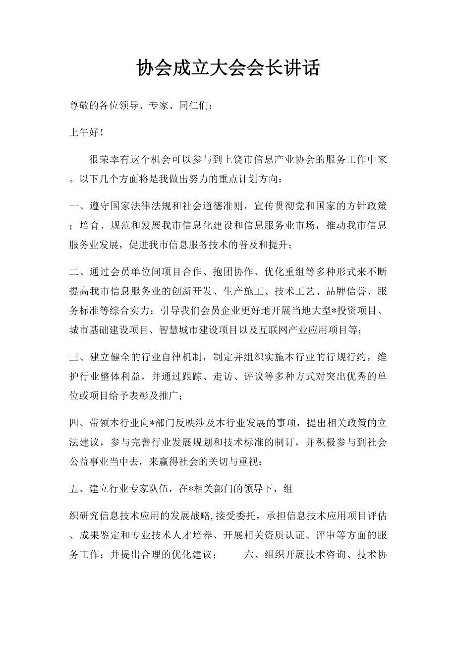 协会成立大会会长讲话.docx_第1页