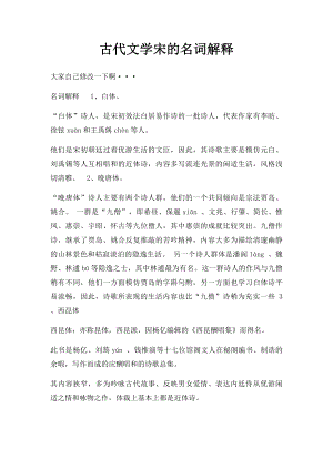 古代文学宋的名词解释.docx