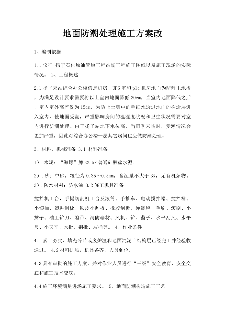 地面防潮处理施工方案改.docx_第1页