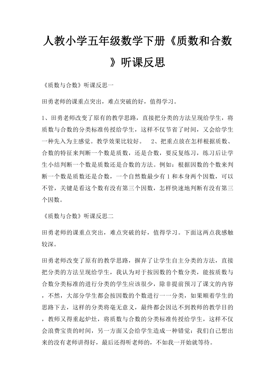 人教小学五年级数学下册《质数和合数》听课反思.docx_第1页