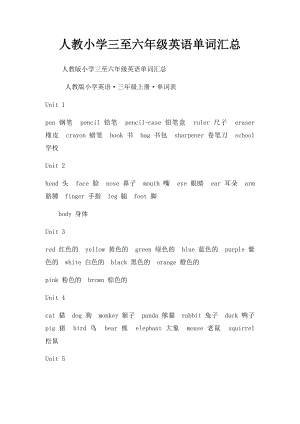 人教小学三至六年级英语单词汇总.docx