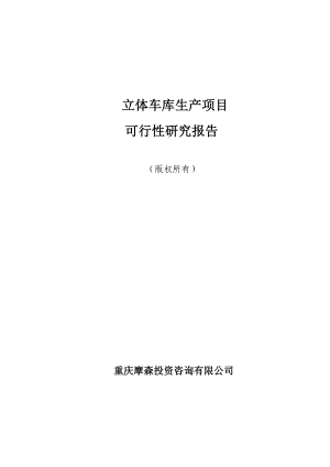 立体车库生产项目可行性研究报告.doc