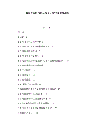 海南省危险废物处置中心可行性研究报告（可编辑）.doc