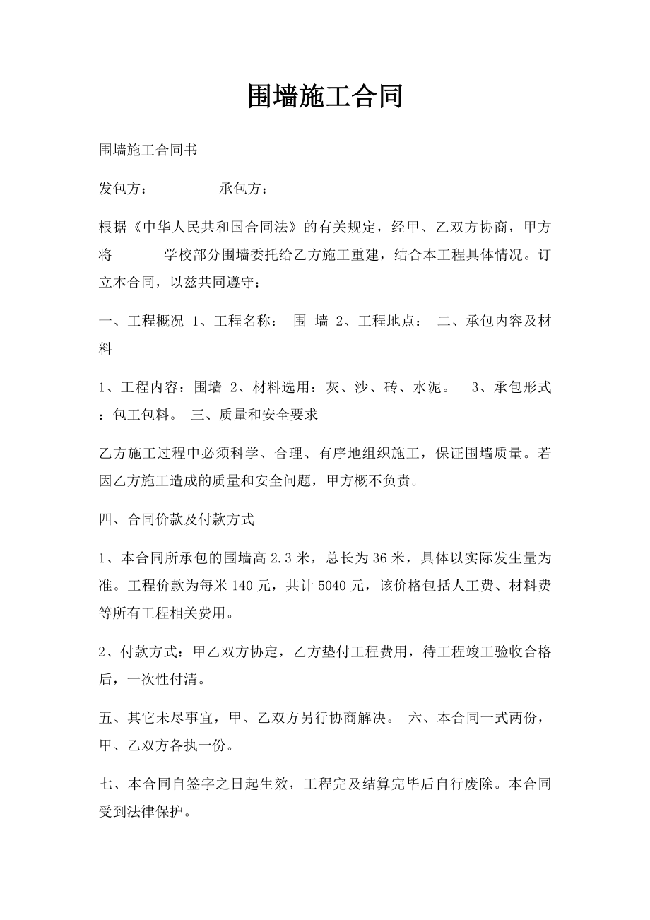 围墙施工合同.docx_第1页