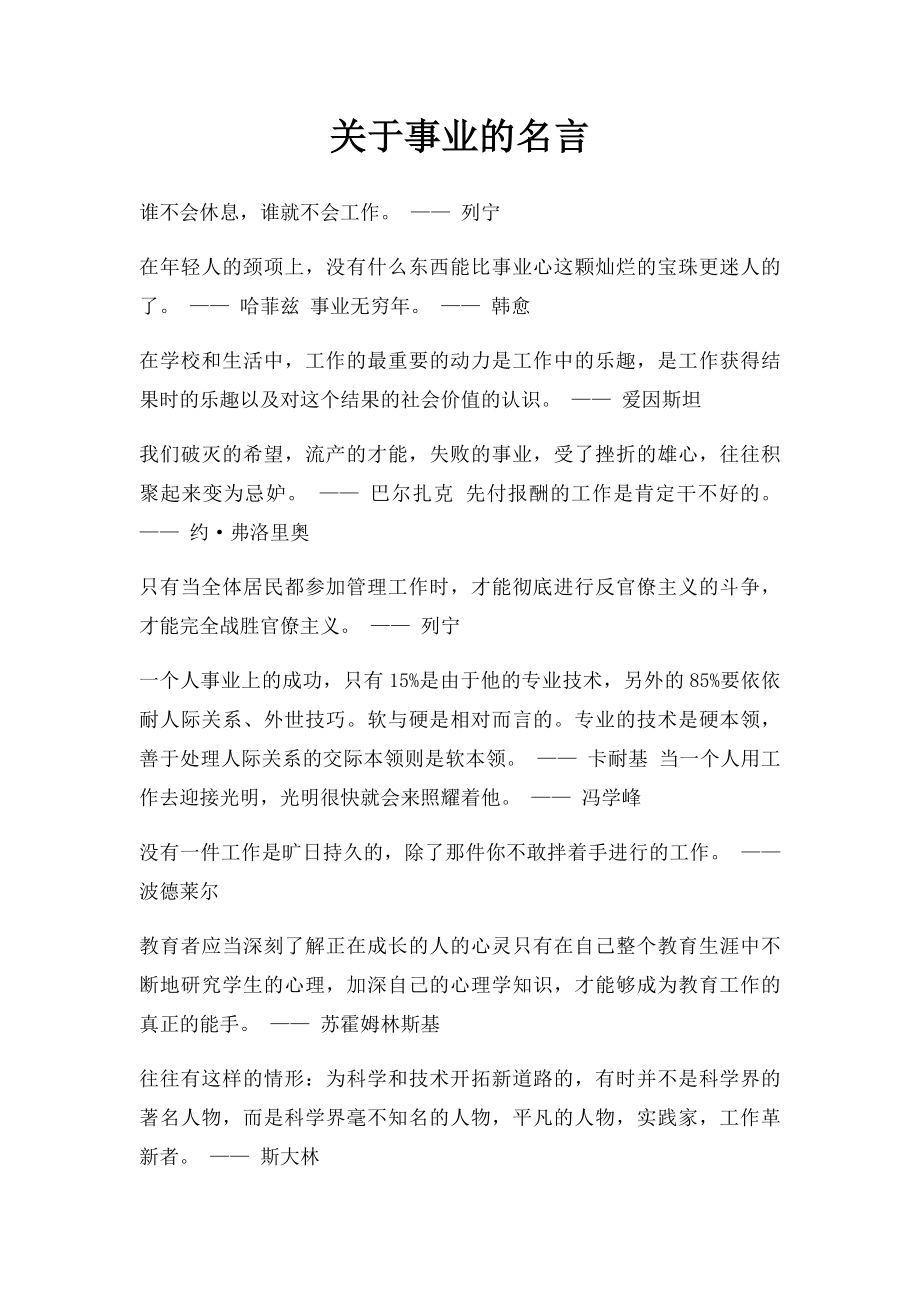 关于事业的名言.docx_第1页