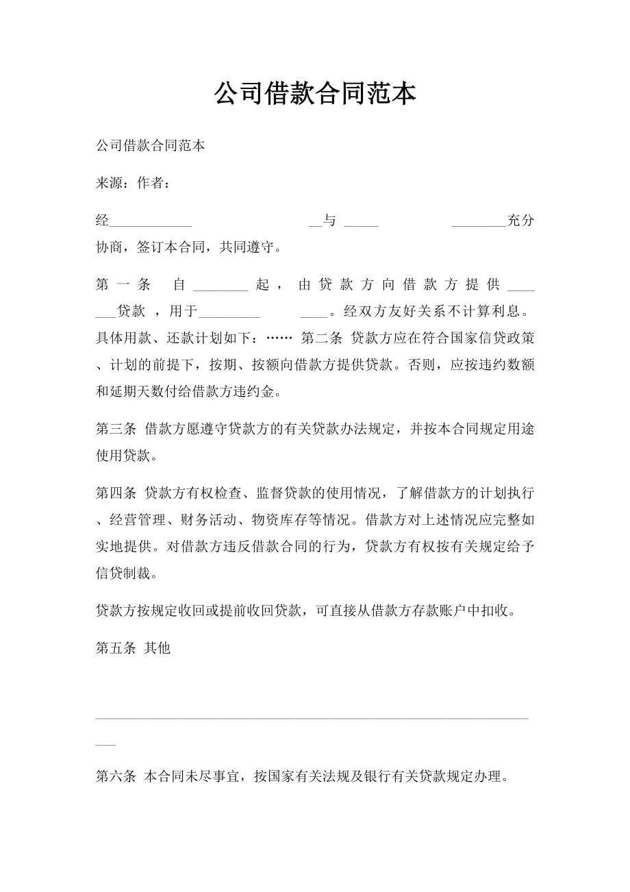 公司借款合同范本.docx_第1页