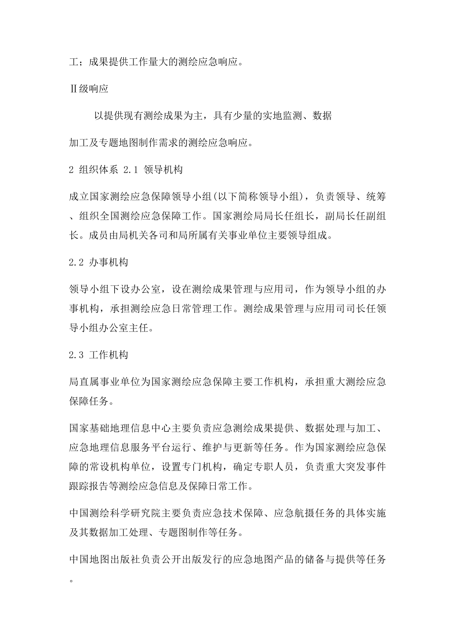 国家测绘应急保障预案.docx_第2页