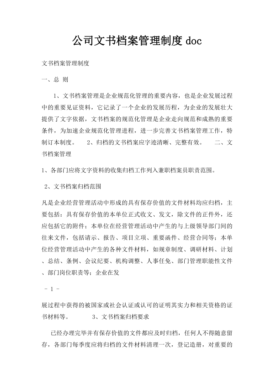 公司文书档案管理制度doc.docx_第1页