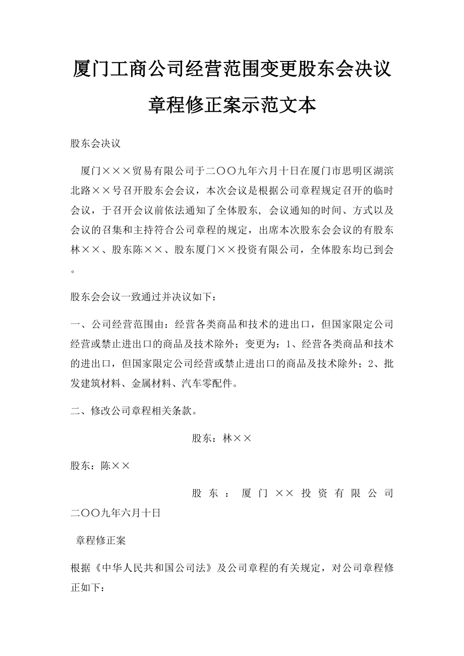 厦门工商公司经营范围变更股东会决议章程修正案示范文本.docx_第1页