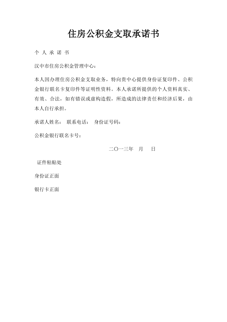 住房公积金支取承诺书(1).docx_第1页