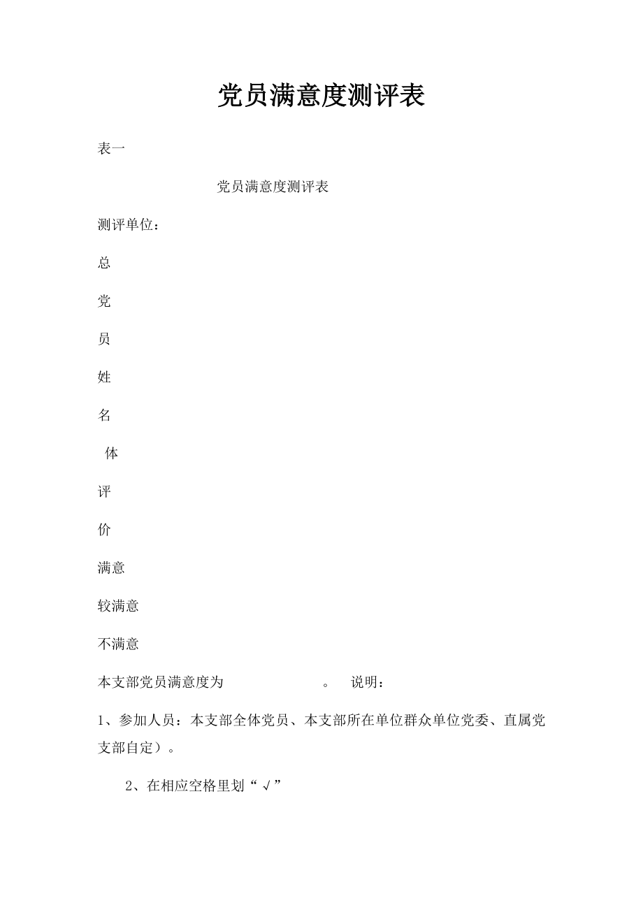 党员满意度测评表.docx_第1页