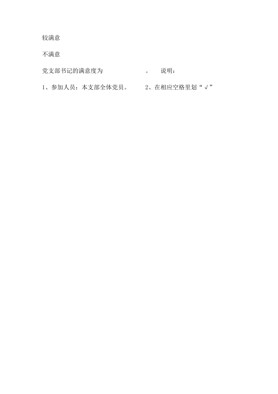 党员满意度测评表.docx_第3页