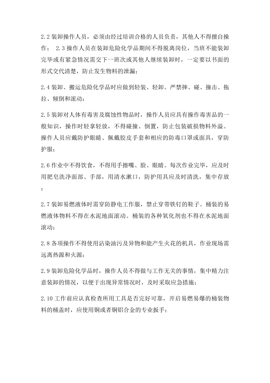 危险化学品储存出入库运输装卸安全管理制度.docx_第2页