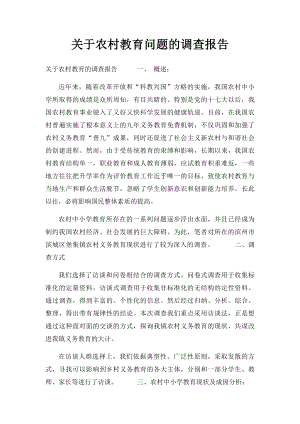 关于农村教育问题的调查报告.docx