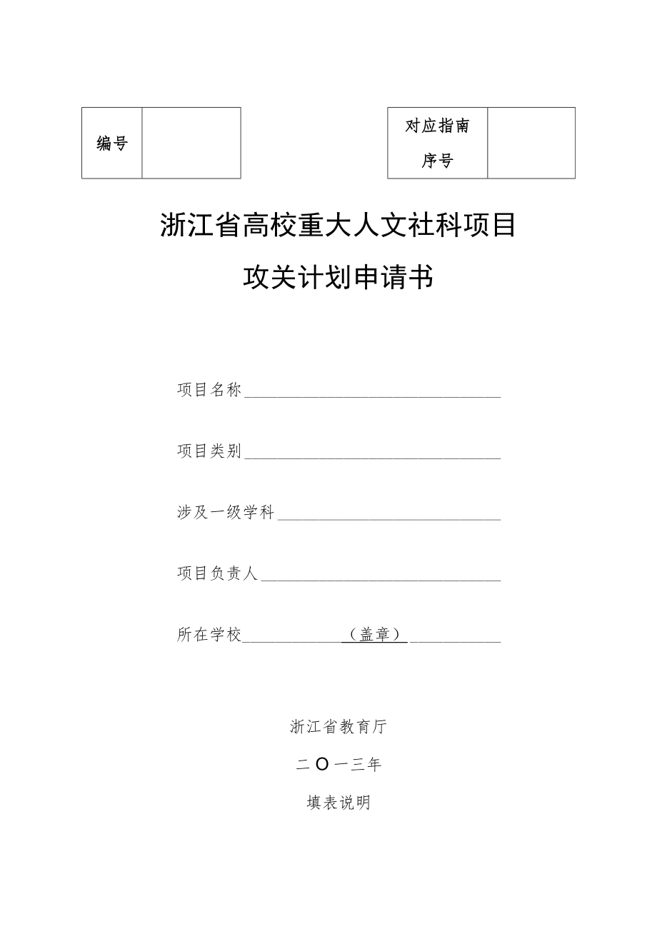 浙江省高校重大人文社科项目攻关计划申请书.docx_第1页