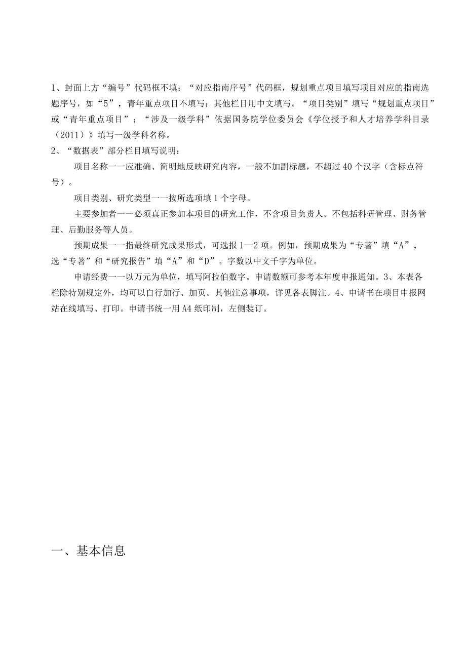 浙江省高校重大人文社科项目攻关计划申请书.docx_第2页