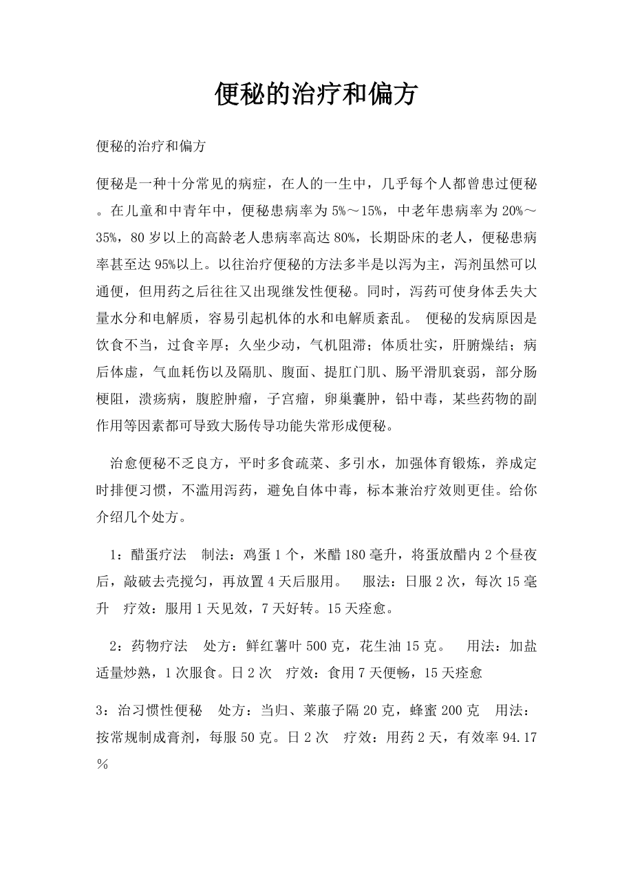 便秘的治疗和偏方.docx_第1页