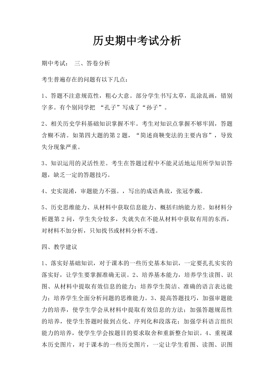 历史期中考试分析.docx_第1页