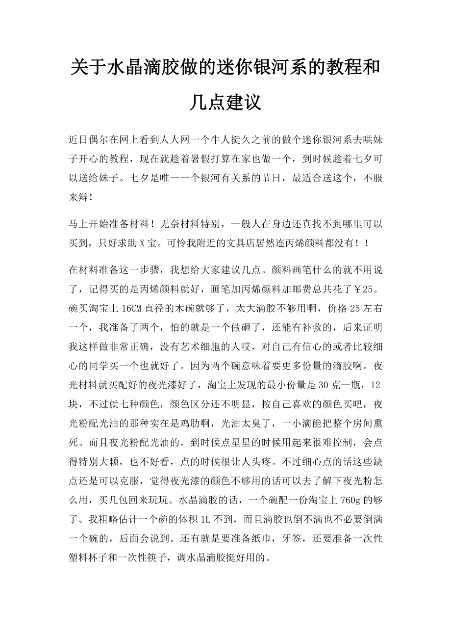 关于水晶滴胶做的迷你银河系的教程和几点建议.docx_第1页