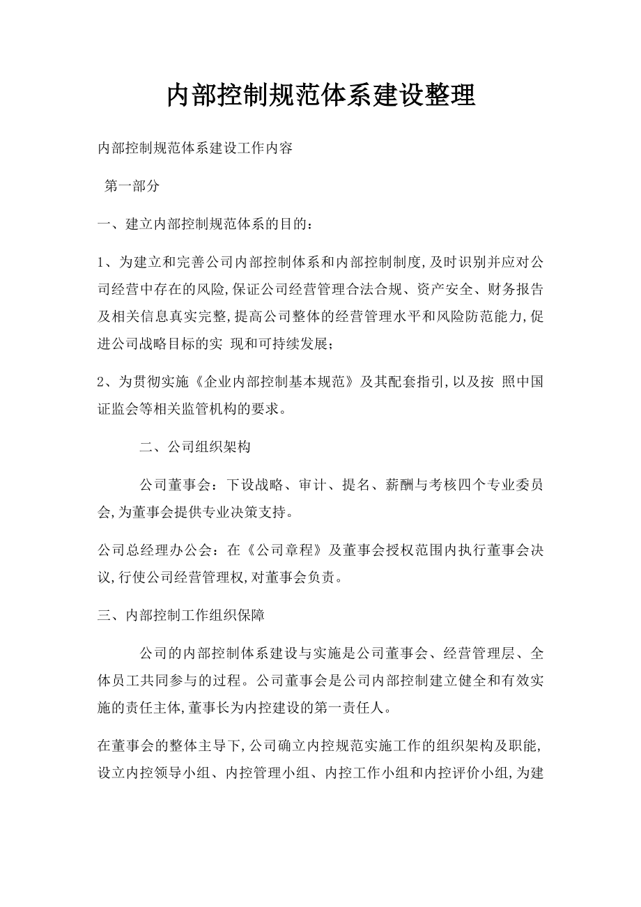 内部控制规范体系建设整理.docx_第1页