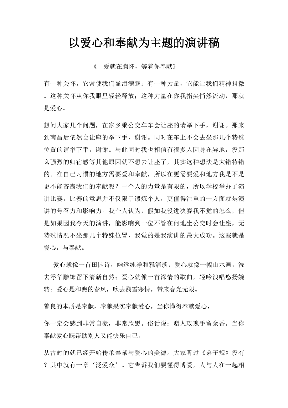 以爱心和奉献为主题的演讲稿.docx_第1页