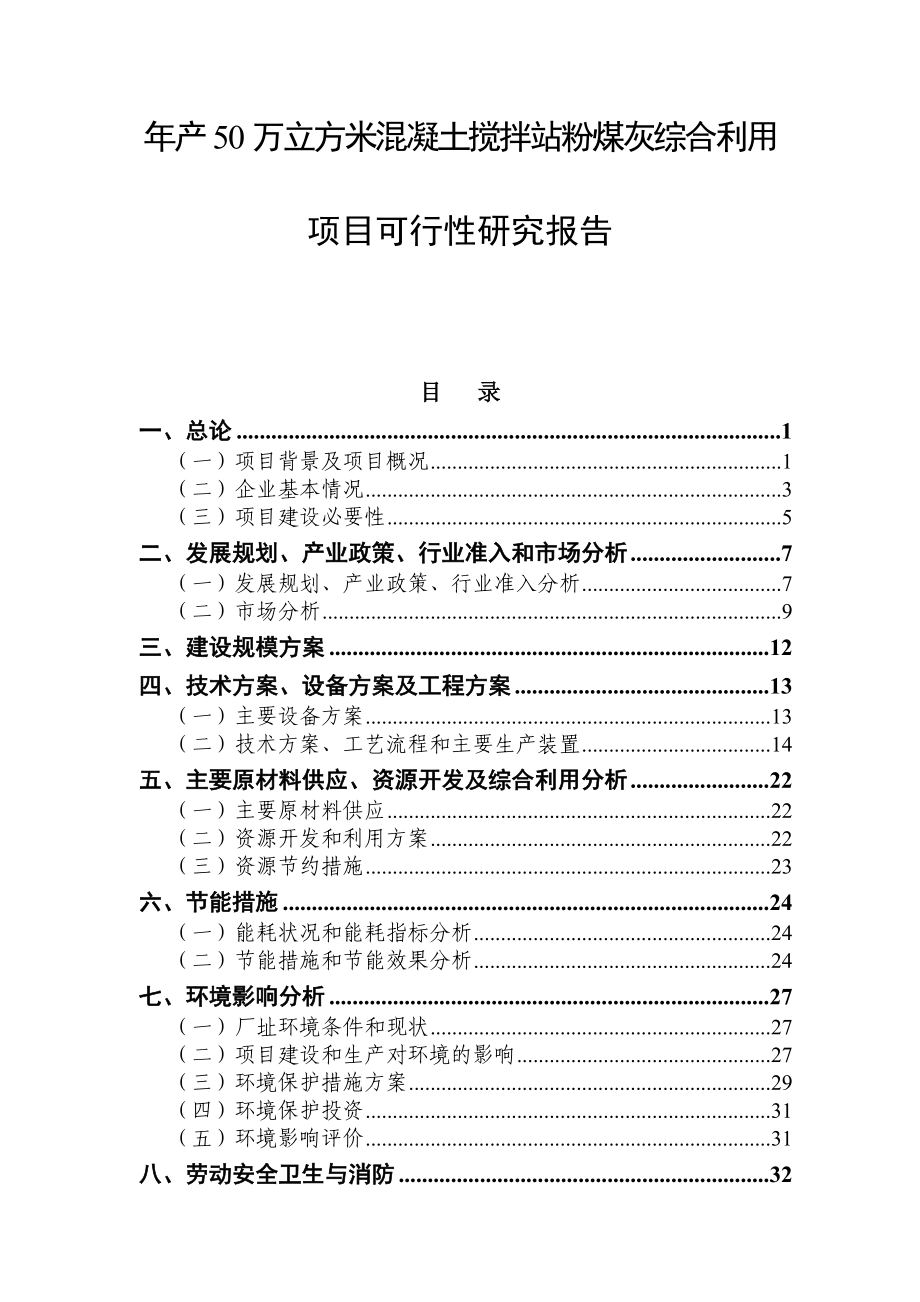 产50万立方米混凝土搅拌站粉煤灰综合利用项目可行性研究报告.doc_第1页