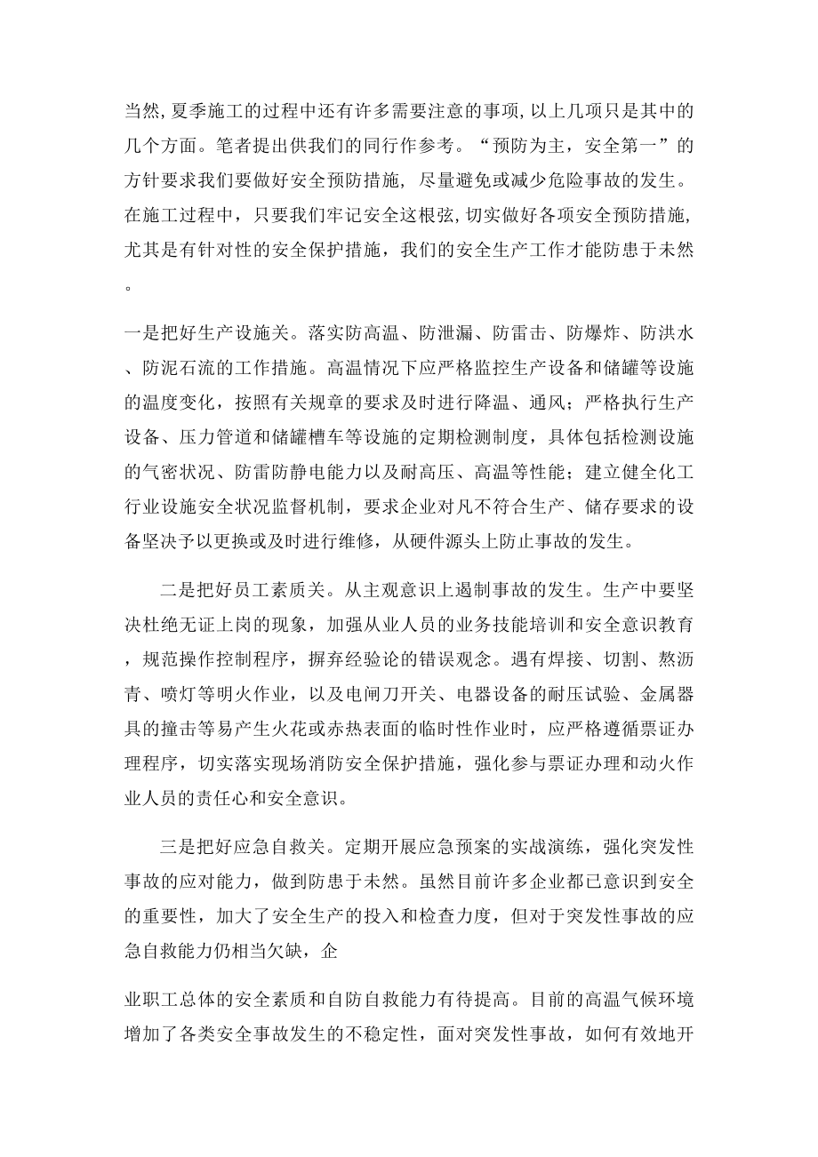 夏季安全生产的几点重要注意事项.docx_第2页